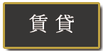 貸したい 不動産の賃貸