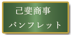 己斐商事パンフレット