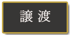 売りたい 不動産の売却