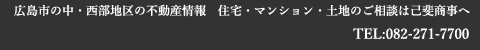 広島市の中・西部地区の不動産情報　住宅・マンション・土地のご相談は己斐商事へ　TEL:082-271-7700