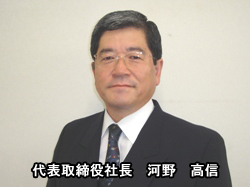 代表取締役 河野高信