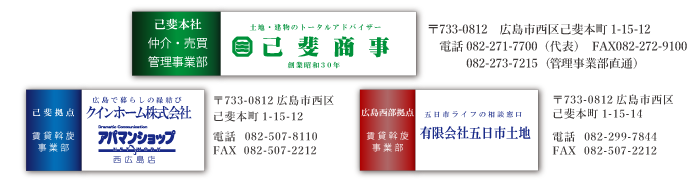 己斐商事グループ会社 クインホーム株式会社 TEL:082-507-8110　有限会社五日市土地 TEL:082-299-7844