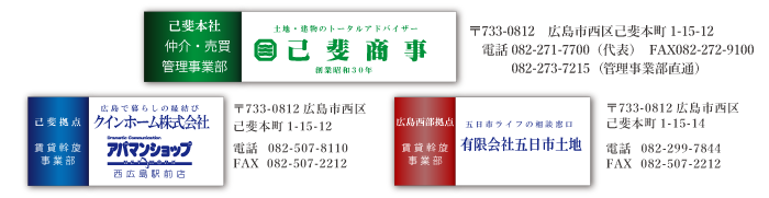 己斐商事グループ会社 クインホーム株式会社 TEL:082-507-8110　有限会社五日市土地 TEL:082-299-7844