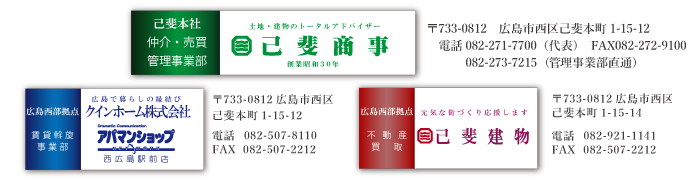 己斐商事グループ会社 クインホーム株式会社 TEL:082-507-8110　己斐建物 TEL:082-921-1141