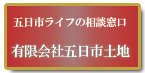 有限会社五日市土地