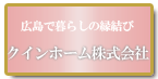 クインホーム株式会社