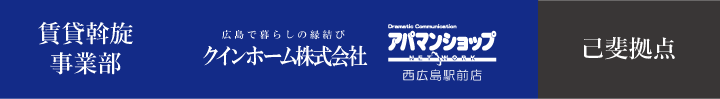 アパマンショップ西広島駅前店タイトル