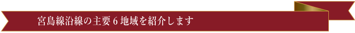 宮島線沿線主要6地域の紹介