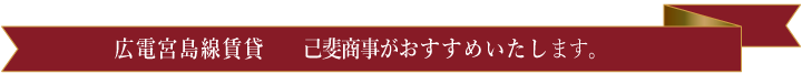 広電宮島線の賃貸　己斐商事がおすすめいたします。