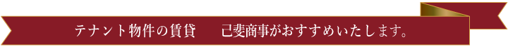 テナント物件の賃貸　己斐商事がおすすめいたします。