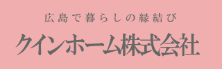 クインホーム株式会社