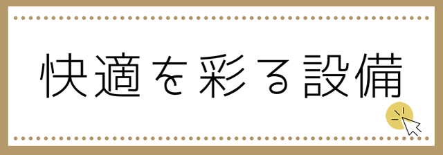 快適を彩る設備