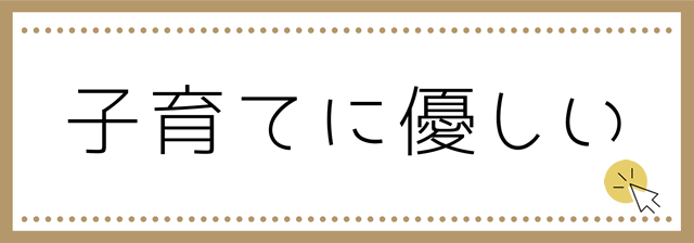 子育てにやさしい