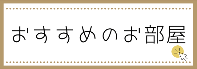 おすすめのお部屋