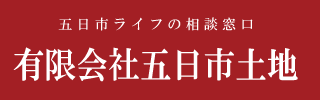 有限会社五日市土地